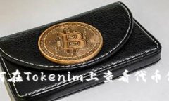 如何在Tokenim上查看代幣信