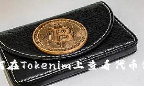 如何在Tokenim上查看代幣信息