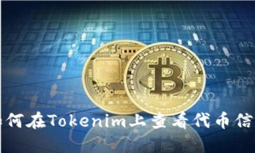 如何在Tokenim上查看代幣信息