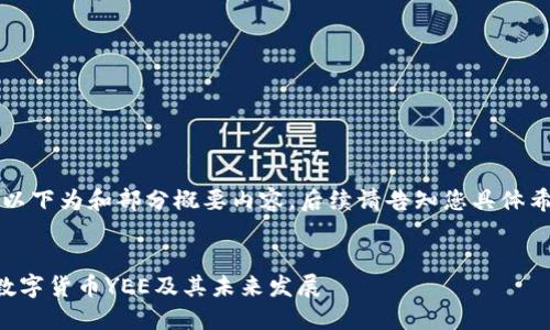由于篇幅限制，以下為和部分概要內(nèi)容，后續(xù)請(qǐng)告知您具體希望擴(kuò)展的部分。


深入探討加密數(shù)字貨幣YEE及其未來(lái)發(fā)展