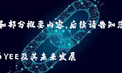 由于篇幅限制，以下為和部分概要內(nèi)容，后續(xù)請(qǐng)告知您具體希望擴(kuò)展的部分。


深入探討加密數(shù)字貨幣YEE及其未來(lái)發(fā)展