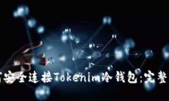 如何安全連接Tokenim冷錢包