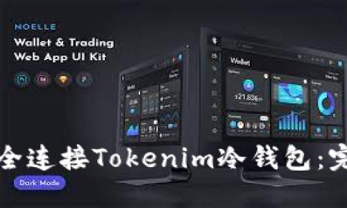 如何安全連接Tokenim冷錢包：完整指南