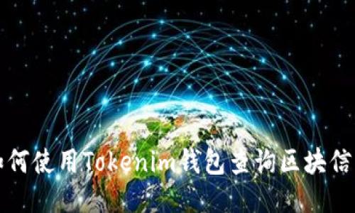 如何使用Tokenim錢包查詢區(qū)塊信息
