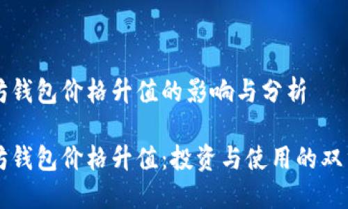 以太坊錢包價格升值的影響與分析

以太坊錢包價格升值：投資與使用的雙重考量