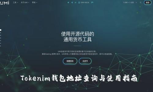  Tokenim錢包地址查詢與使用指南