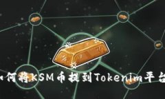 如何將KSM幣提到Tokenim平臺(tái)