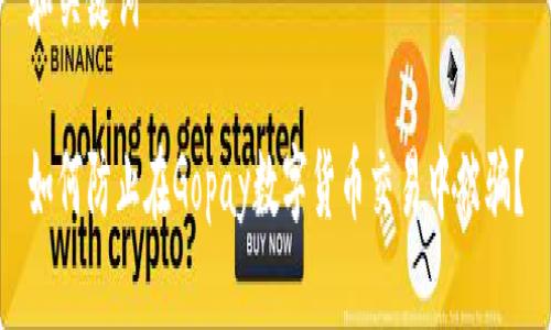 和關(guān)鍵詞

如何防止在Gopay數(shù)字貨幣交易中被騙？