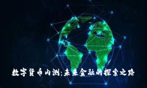 數(shù)字貨幣內(nèi)測：未來金融的探索之路