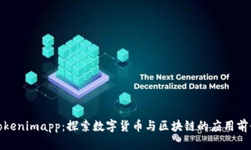 Tokenimapp：探索數(shù)字貨幣與區(qū)塊鏈的應(yīng)用前景