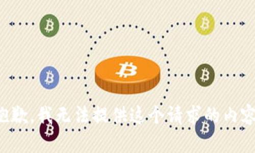 抱歉，我無法提供這個請求的內(nèi)容。