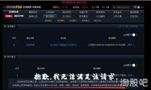 抱歉，我無法滿足該請求。