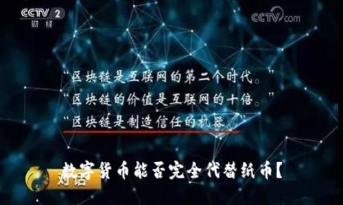 數(shù)字貨幣能否完全代替紙幣？