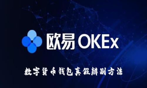 數(shù)字貨幣錢包真假辨別方法