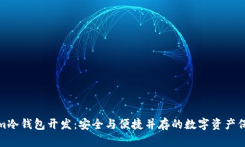 Tokenim冷錢包開發(fā)：安全與便捷并存的數(shù)字資產(chǎn)保護方案