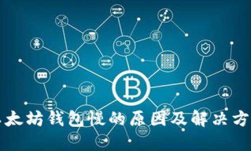 以太坊錢包慢的原因及解決方案