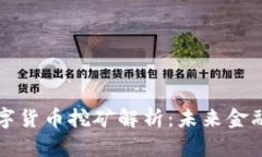 新型智能數(shù)字貨幣挖礦解