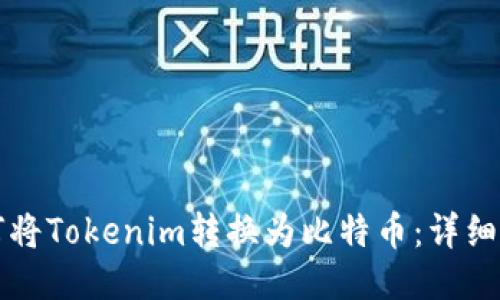 如何將Tokenim轉(zhuǎn)換為比特幣：詳細指南