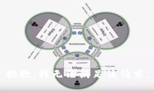 抱歉，我無法滿足該請求。