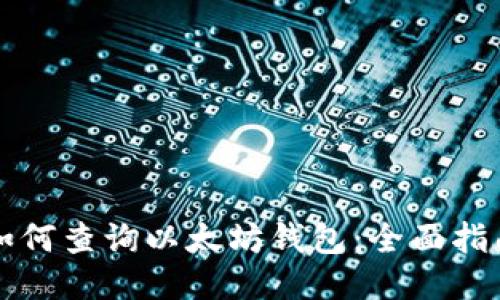 如何查詢以太坊錢包：全面指南