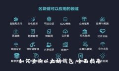 如何查詢以太坊錢包：全