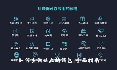 如何查詢以太坊錢包：全面指南