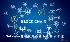 Tokenim轉(zhuǎn)賬失敗的原因及解