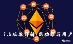 TokenIM 1.5版本詳解：新功能