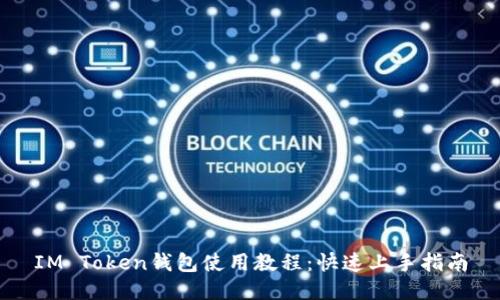 IM Token錢包使用教程：快速上手指南