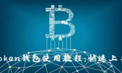 IM Token錢包使用教程：快速