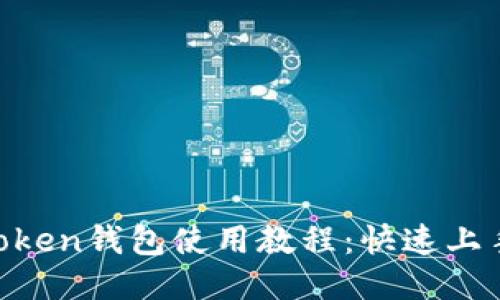 IM Token錢包使用教程：快速上手指南