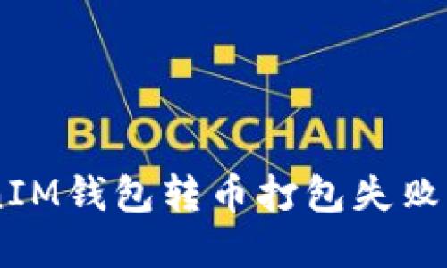  TokenTokenIM錢包轉(zhuǎn)幣打包失敗問題解決指南