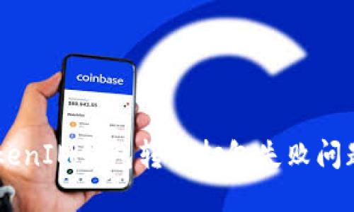  TokenTokenIM錢包轉(zhuǎn)幣打包失敗問題解決指南