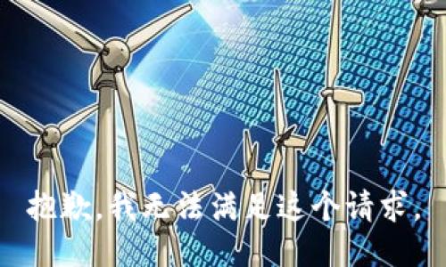 抱歉，我無法滿足這個請求。