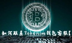 如何聯(lián)系Tokenim錢包客服？