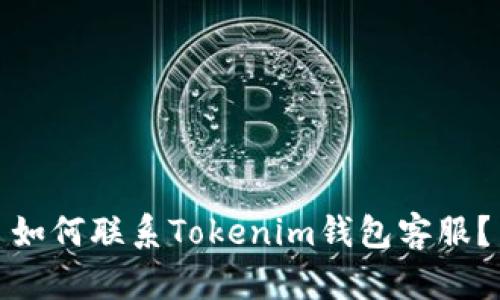 如何聯(lián)系Tokenim錢包客服？