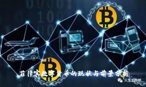 菲律賓數(shù)字貨幣的現(xiàn)狀與前景分析