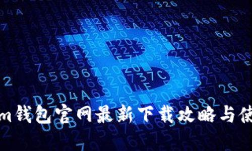 Tokenim錢包官網(wǎng)最新下載攻略與使用指南
