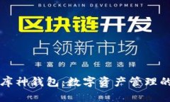 以太坊庫神錢包：數(shù)字資