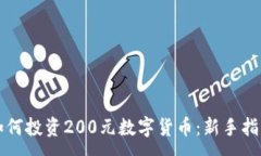:如何投資200元數(shù)字貨幣：