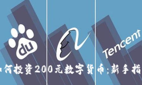 :
如何投資200元數(shù)字貨幣：新手指南
