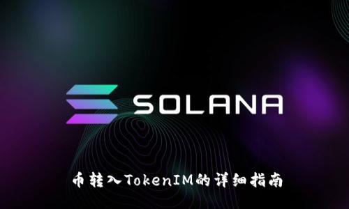 幣轉(zhuǎn)入TokenIM的詳細(xì)指南
