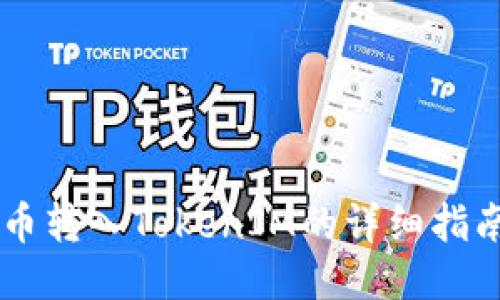 幣轉(zhuǎn)入TokenIM的詳細(xì)指南
