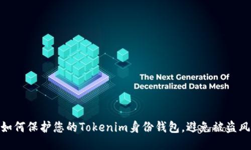 : 如何保護您的Tokenim身份錢包，避免被盜風(fēng)險