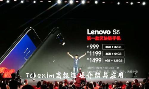 Tokenim高級選項介紹與應用