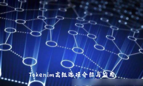 Tokenim高級選項介紹與應用