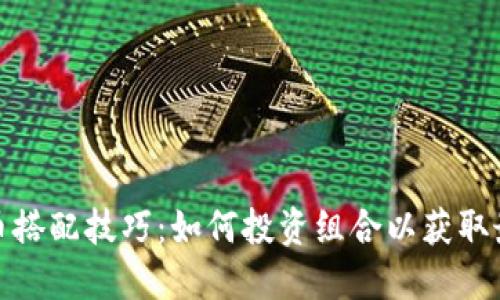 數(shù)字貨幣搭配技巧：如何投資組合以獲取最佳回報