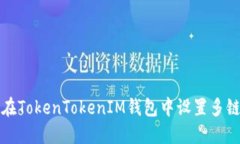 如何在TokenTokenIM錢包中設(shè)