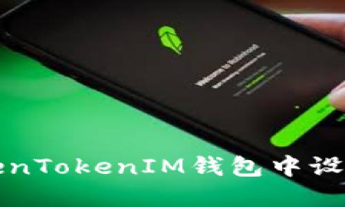 如何在TokenTokenIM錢包中設(shè)置多鏈錢包