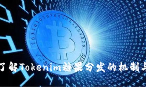 深入了解Tokenim糖果分發(fā)的機(jī)制與策略